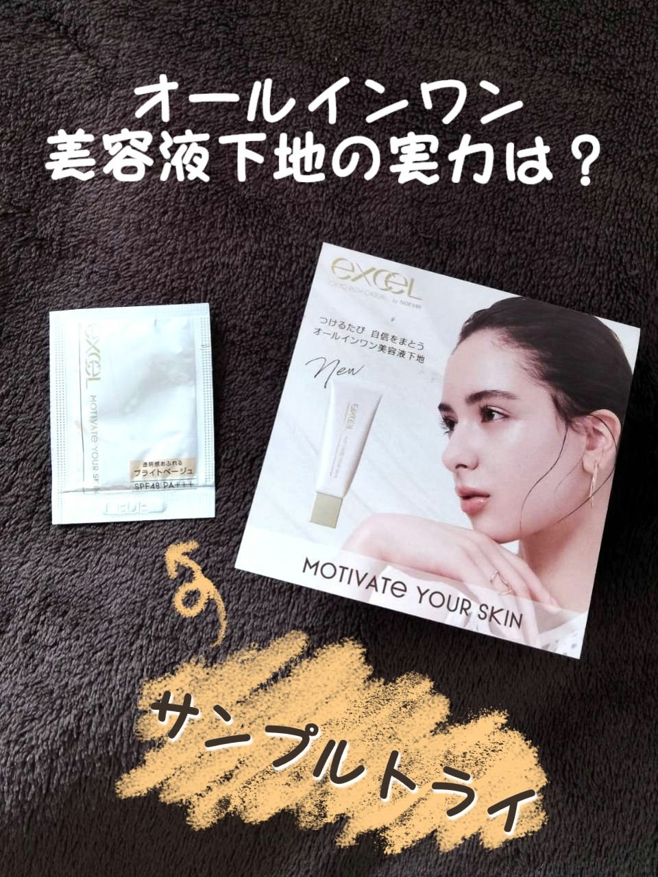モチベートユアスキン/excel/化粧下地を使ったクチコミ（1枚目）