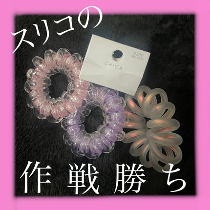アクセサリー/3COINS/ヘアアクセサリーを使ったクチコミ(1枚目)