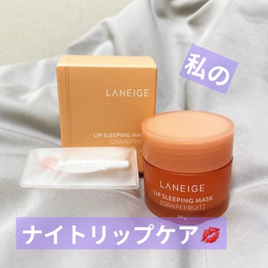 リップスリーピングマスク/LANEIGE/リップケア・リップクリームを使ったクチコミ（1枚目）