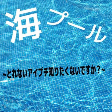 実際、昨日海へ行ってきて
とれなかったアイプチ方法を紹介します!

前回の投稿も書きましたが、私はとっても重たく厚い一重です😇
そんな私でも1日保てたアイプチです!
よかったら試してみてください笑