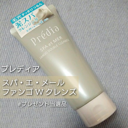 プレディア スパ・エ・メール ファンゴ W クレンズ/Prédia/クレンジングクリームを使ったクチコミ(1枚目)