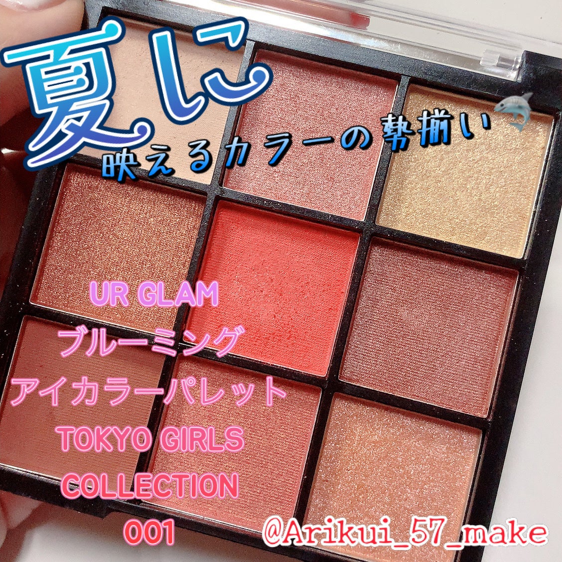 ブルーミングアイカラーパレット (TOKYO GIRLS COLLECTION)/U R GLAM/アイシャドウパレットを使ったクチコミ(1枚目)