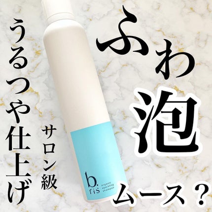 オーガニックスパークリングシャンプー/b.ris/市販シャンプーを使ったクチコミ(1枚目)