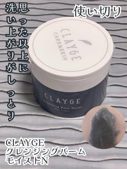 クレンジングバームモイストN/CLAYGE/クレンジングバームを使ったクチコミ(1枚目)