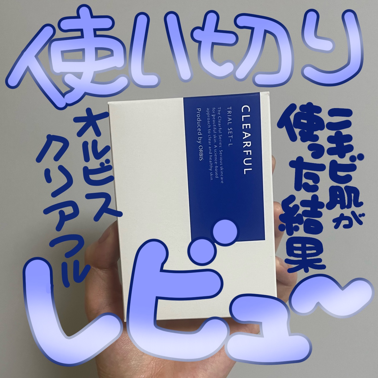 クリアフル トライアルセット L/オルビス/トライアルキットを使ったクチコミ（1枚目）