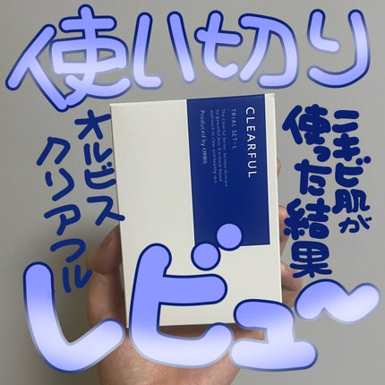 クリアフル トライアルセット L/オルビス/トライアルキットを使ったクチコミ(1枚目)