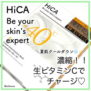 HiCA フリーズドライエッセンスマスク ナイアシンアミド15%＋VC/HiCA/美容液を使ったクチコミ（1枚目）