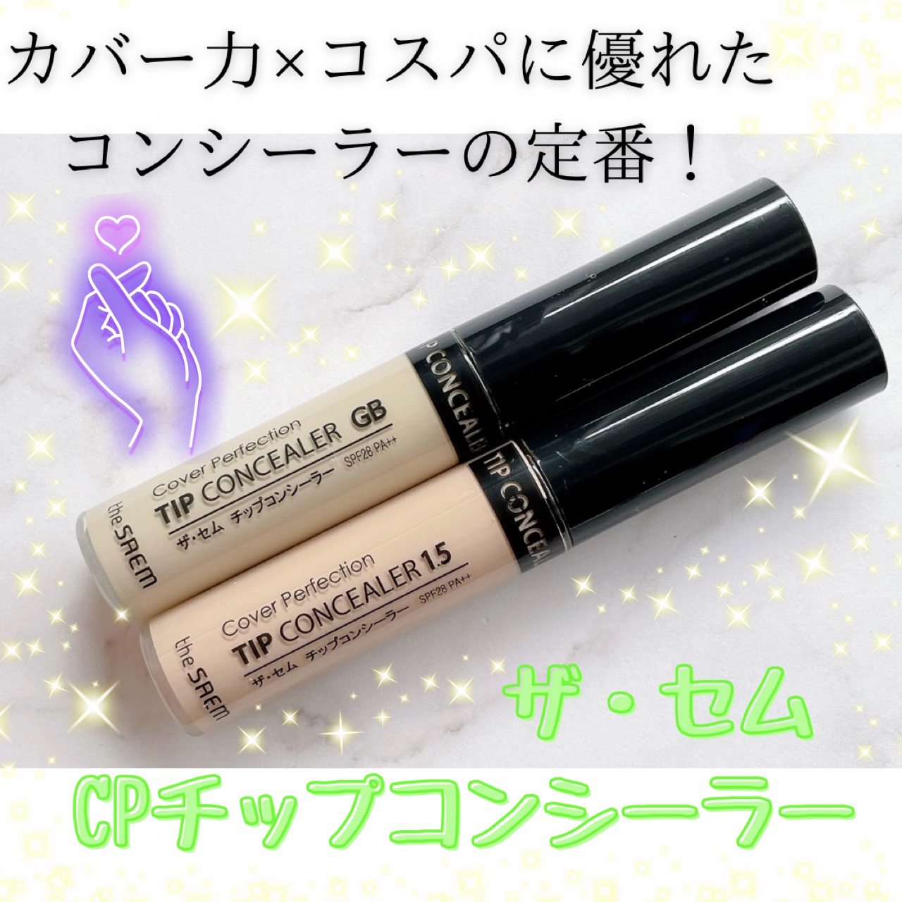 カバーパーフェクション チップコンシーラー/the SAEM/リキッドコンシーラーを使ったクチコミ（1枚目）
