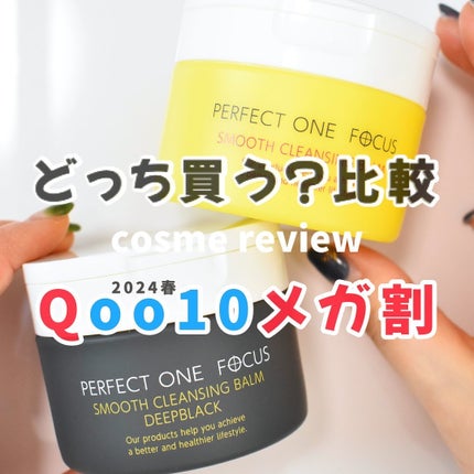 スムースクレンジングバーム/PERFECT ONE  FOCUS/クレンジングバームを使ったクチコミ(1枚目)