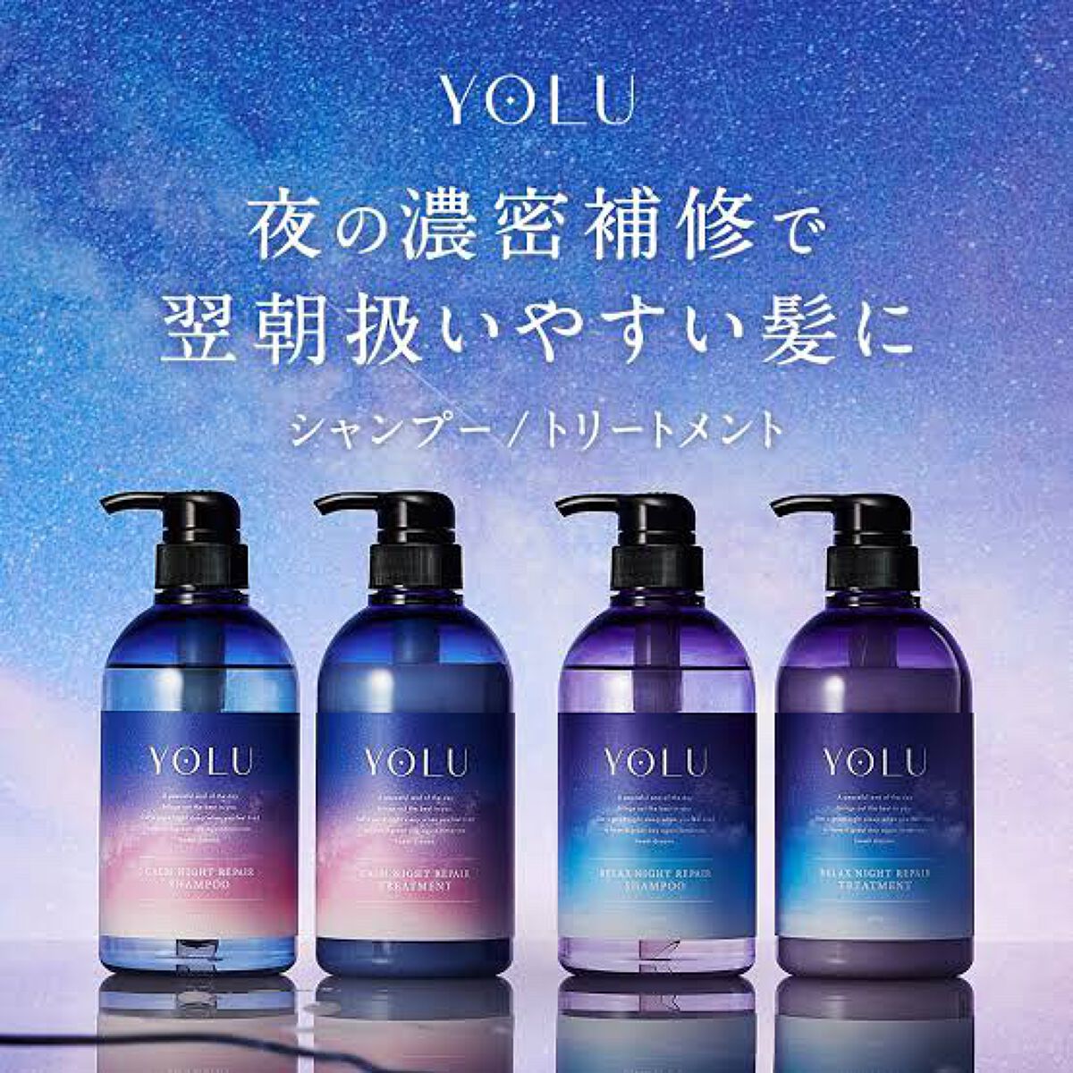 カームナイトリペアシャンプー／トリートメント/YOLU/市販シャンプーを使ったクチコミ（1枚目）