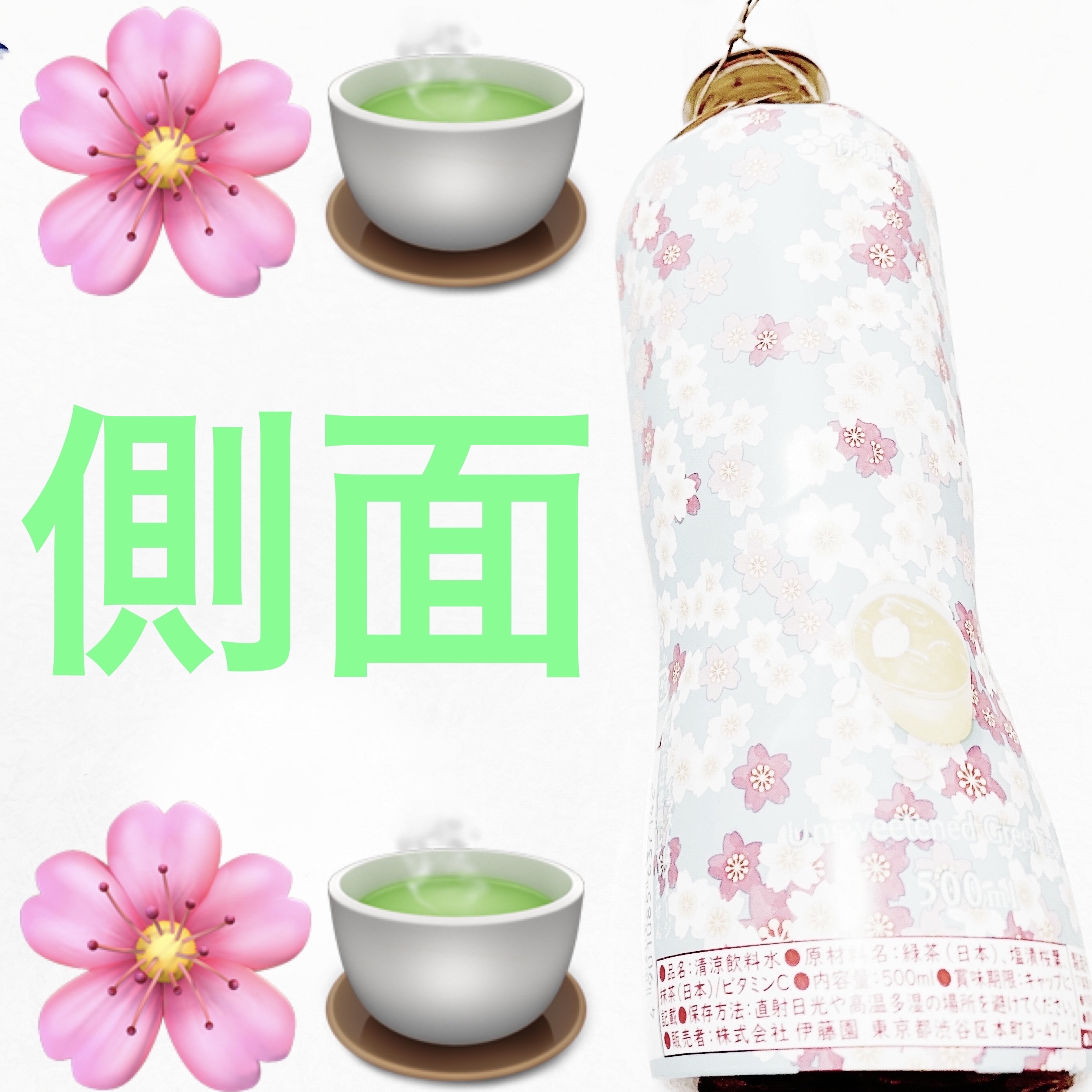 さくら緑茶/伊藤園/ドリンクを使ったクチコミ（2枚目）