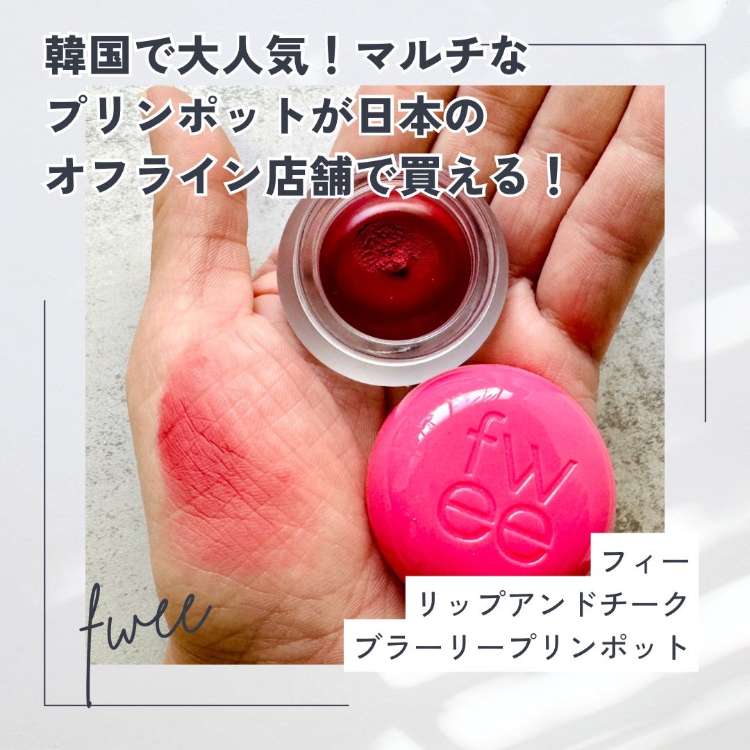 リップアンドチーク ブラーリープリンポット/fwee/口紅を使ったクチコミ(1枚目)