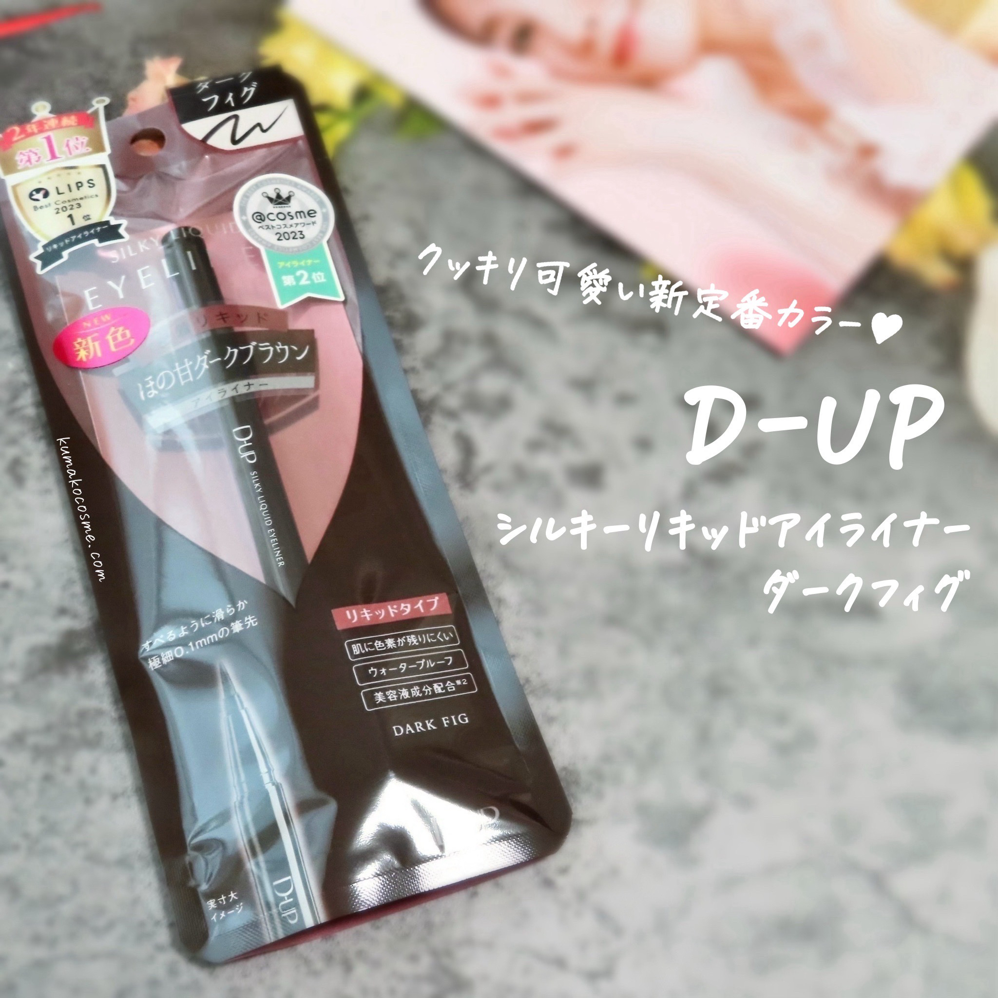 シルキーリキッドアイライナーWP/D-UP/リキッドアイライナーを使ったクチコミ（1枚目）