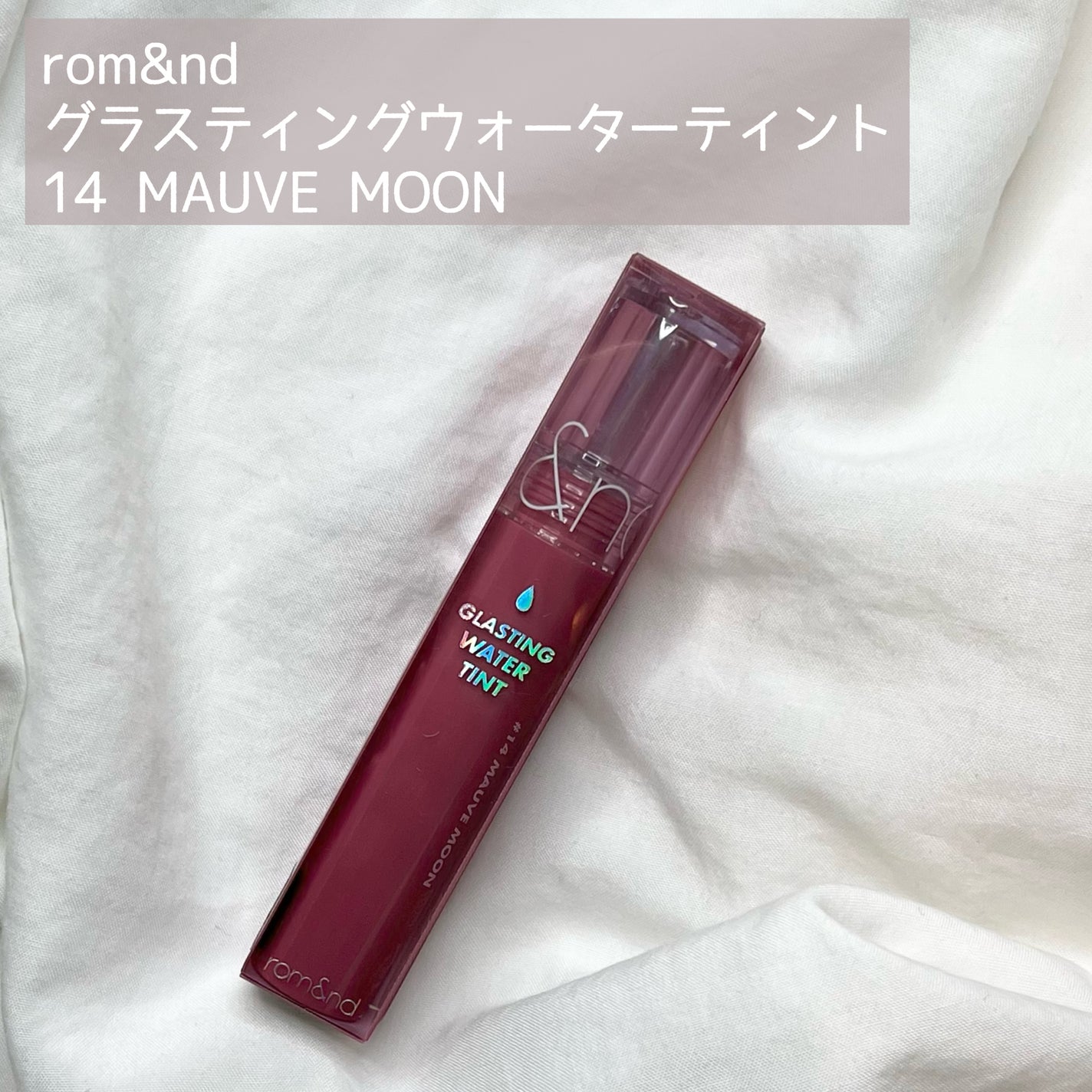 グラスティングウォーターティント/rom&nd/リップティントを使ったクチコミ(2枚目)