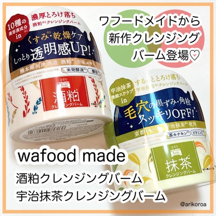 ワフードメイド 宇治抹茶クレンジングバーム/pdc/クレンジングバームを使ったクチコミ(1枚目)
