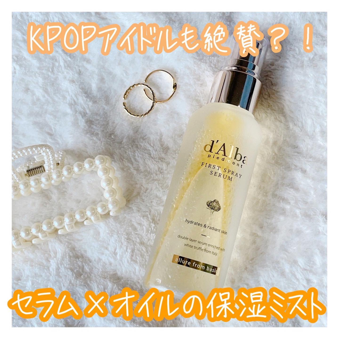 ダルバ ホワイトトリュフファーストスプレーセラム/ダルバ/ミスト状化粧水を使ったクチコミ（1枚目）