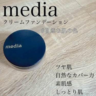 media クリームファンデーションNのクチコミ「media
クリームファンデーションN
OC-C1
自然な肌の色


これは昔から私の中でずっ.....」（1枚目）