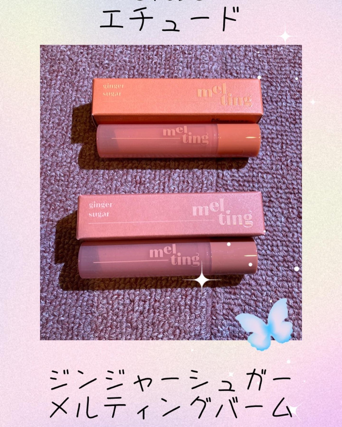 GSメルティングバーム/ETUDE/口紅を使ったクチコミ(1枚目)