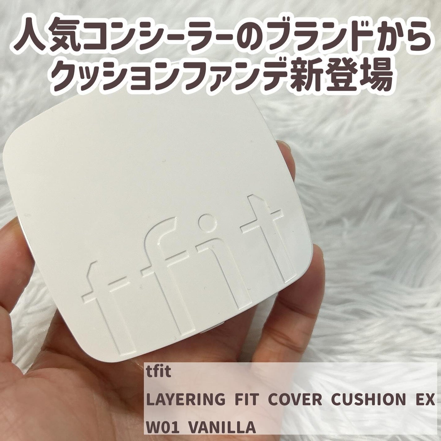 レイヤリングフィットカバークッションEX/TFIT/クッションファンデーションを使ったクチコミ(2枚目)