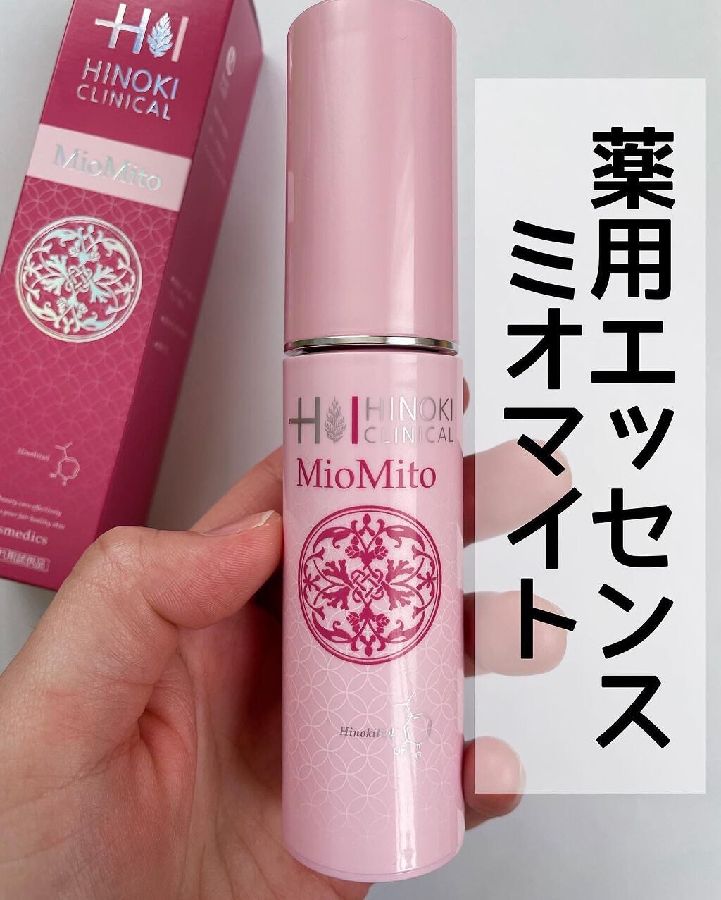 ミオマイト/ヒノキ肌粧品/美容液を使ったクチコミ（1枚目）