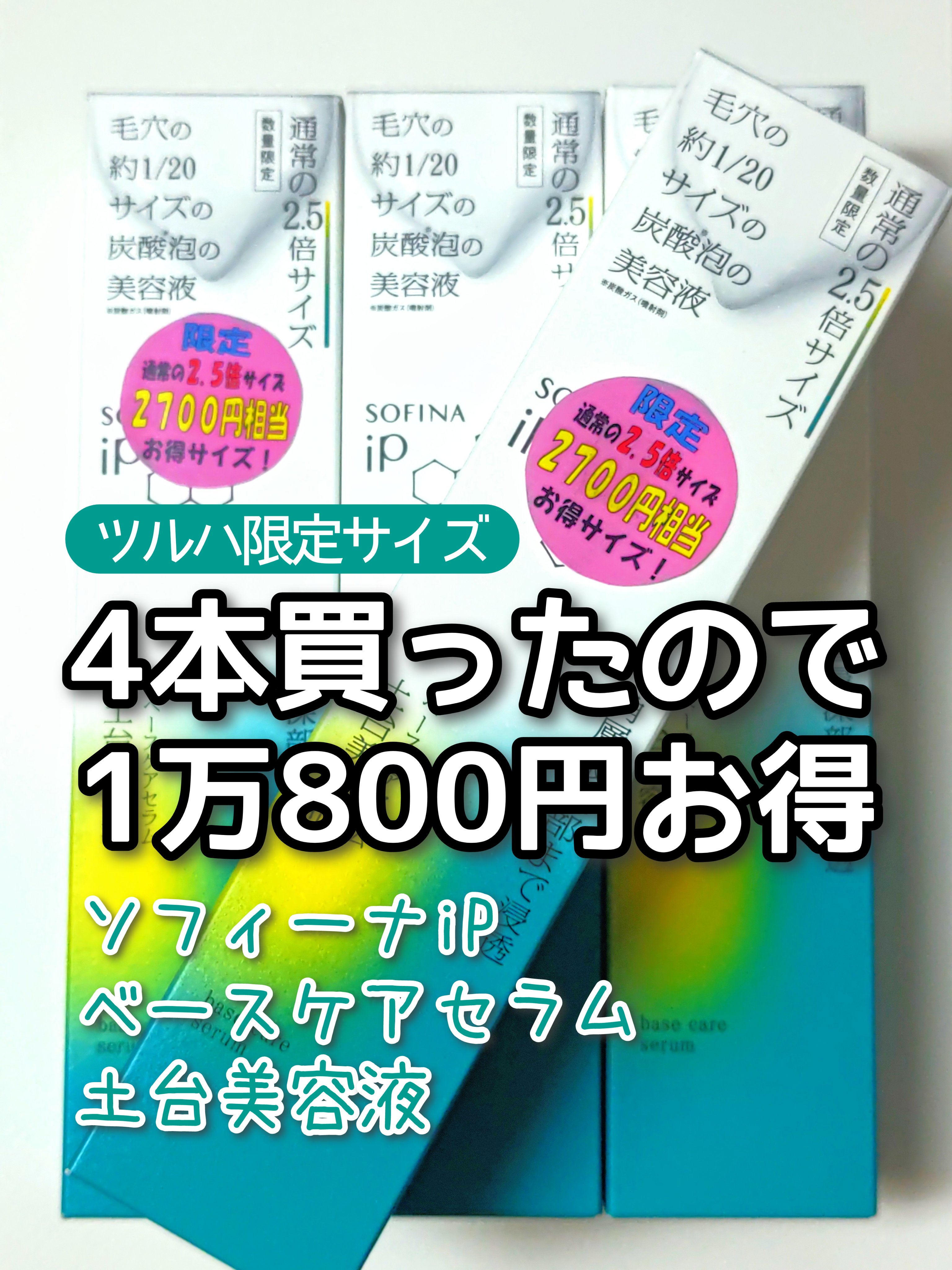 ソフィーナ iP ベースケア セラム＜土台美容液＞/SOFINA iP/美容液を使ったクチコミ（1枚目）