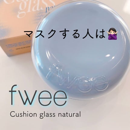 フィー クッションガラス ナチュラル/fwee/クッションファンデーションを使ったクチコミ(1枚目)