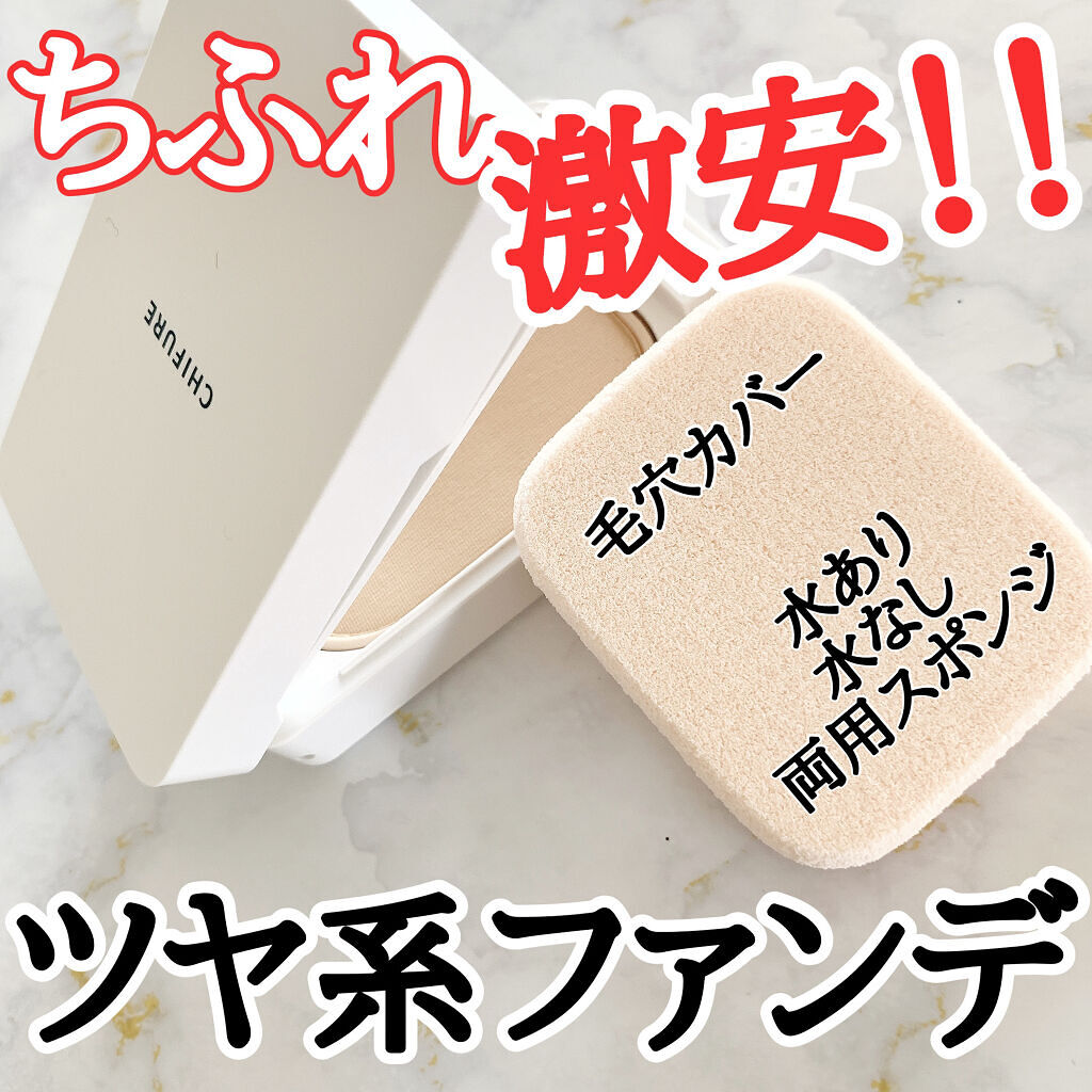 UV パウダー ファンデーション 32 オークル系/ちふれ/パウダーファンデーションを使ったクチコミ（1枚目）