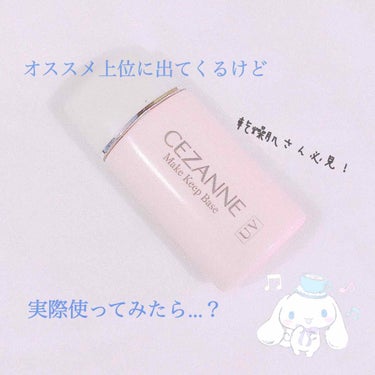 皮脂テカリ防止下地/CEZANNE/化粧下地を使ったクチコミ（1枚目）