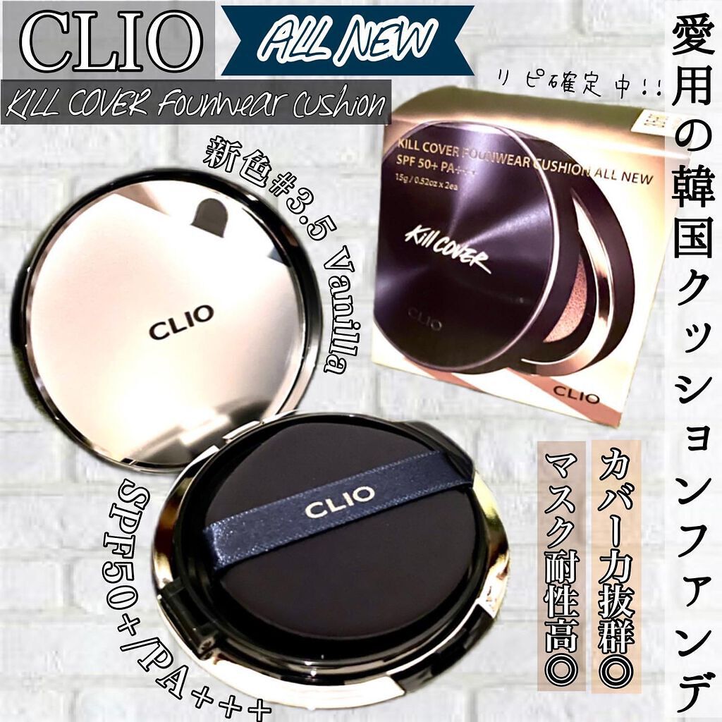 キル カバー ファンウェア クッション オールニュー/CLIO/クッションファンデーションを使ったクチコミ(1枚目)