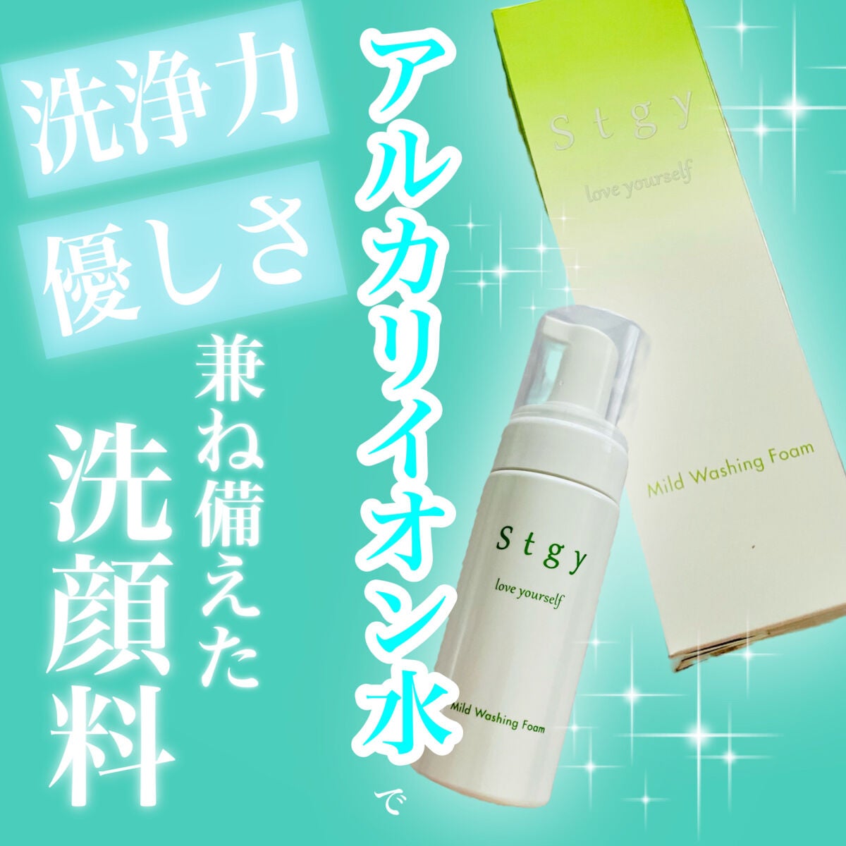 マイルドウォッシングフォーム/Stgy/洗顔フォームを使ったクチコミ(1枚目)