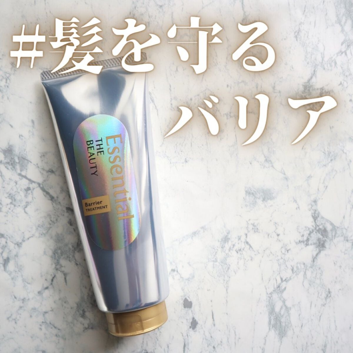 髪のキメ美容バリアトリートメント/エッセンシャル/洗い流すヘアトリートメントを使ったクチコミ(1枚目)