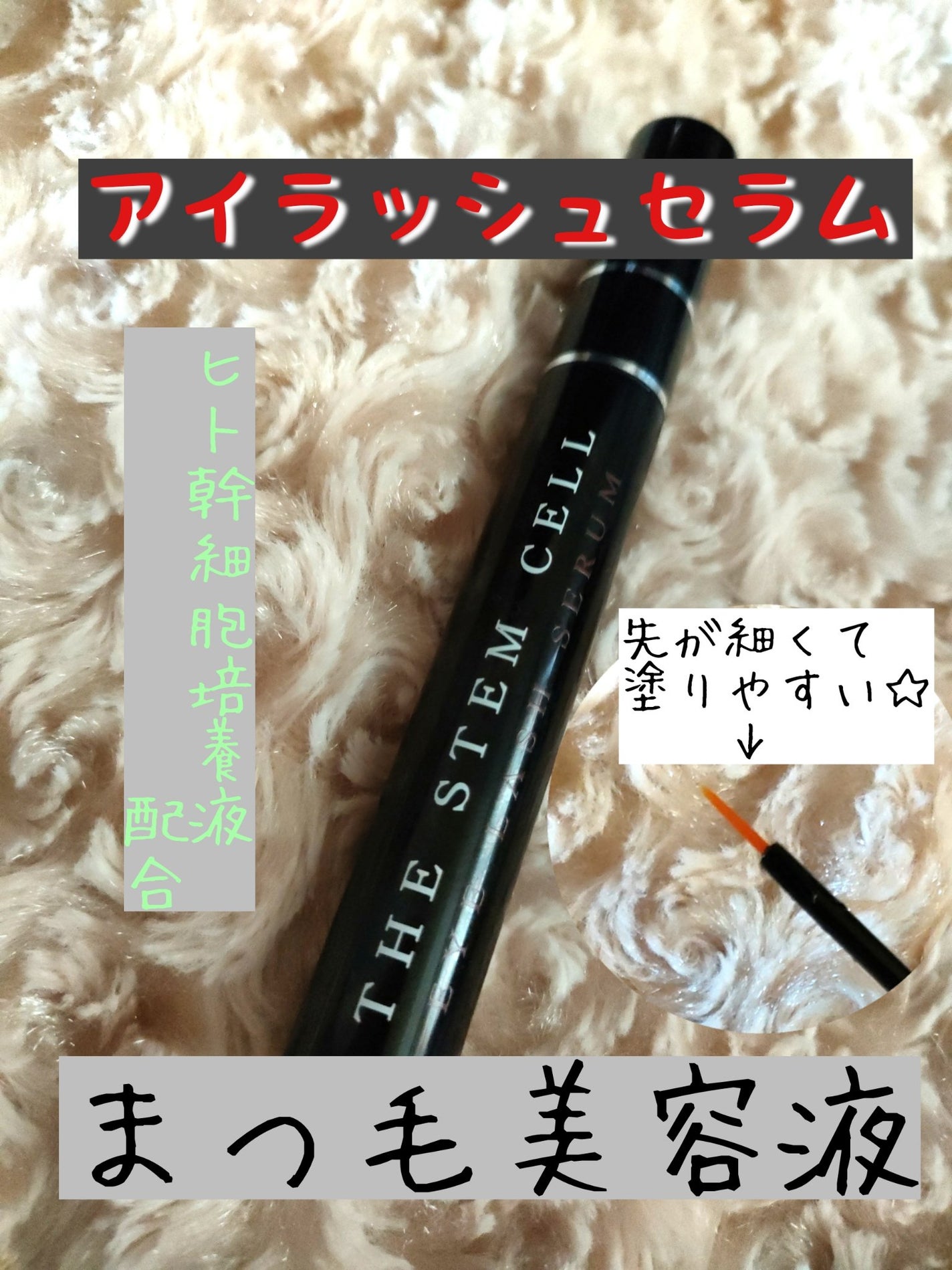 アイラッシュセラム/THE STEM CELL/まつげ美容液を使ったクチコミ(1枚目)