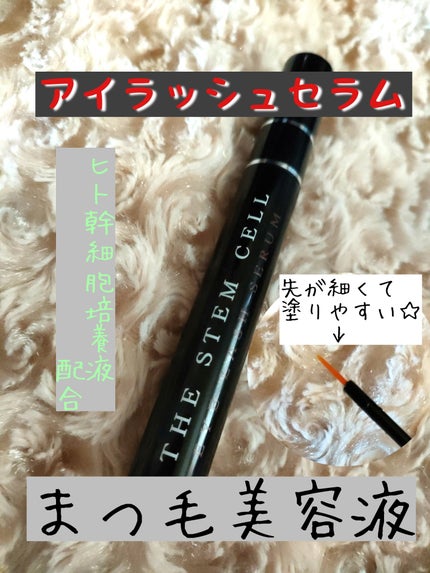 アイラッシュセラム/THE STEM CELL/まつげ美容液を使ったクチコミ(1枚目)