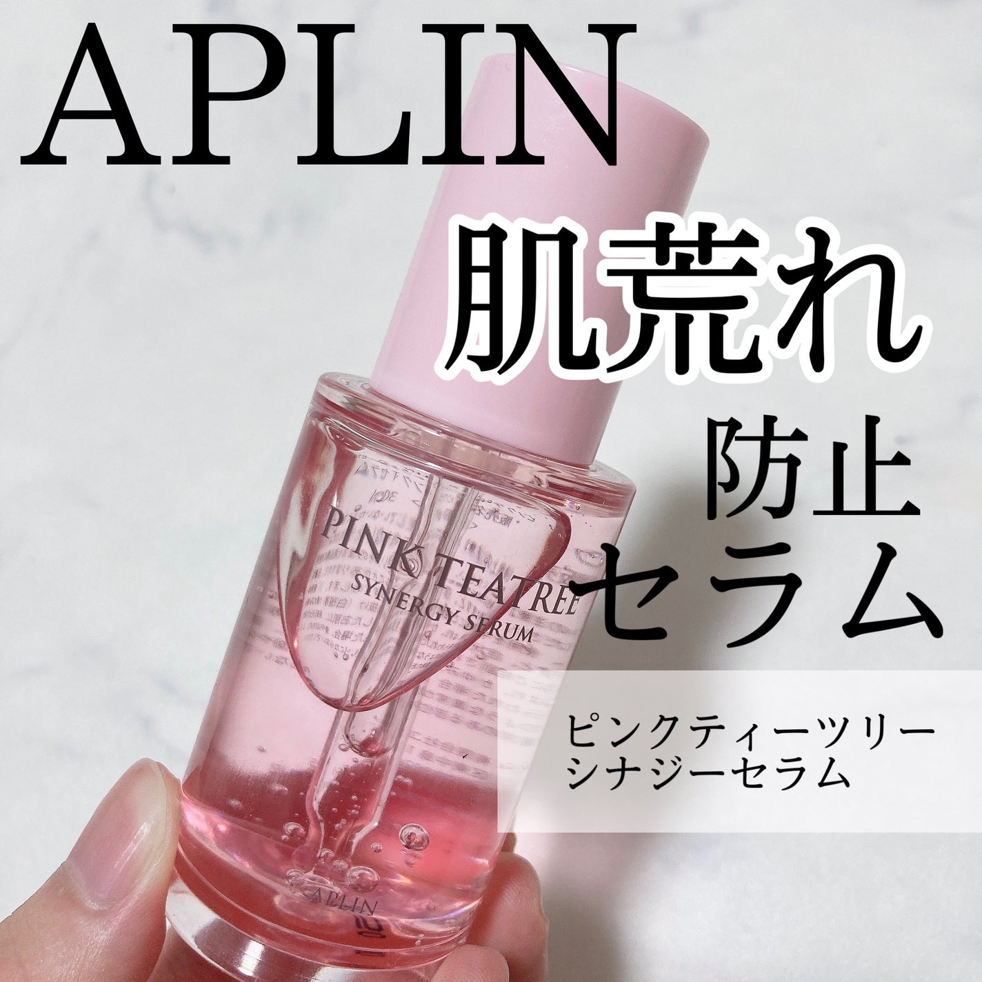 ピンクティーツリーシナジーセラム/APLIN/美容液を使ったクチコミ(1枚目)
