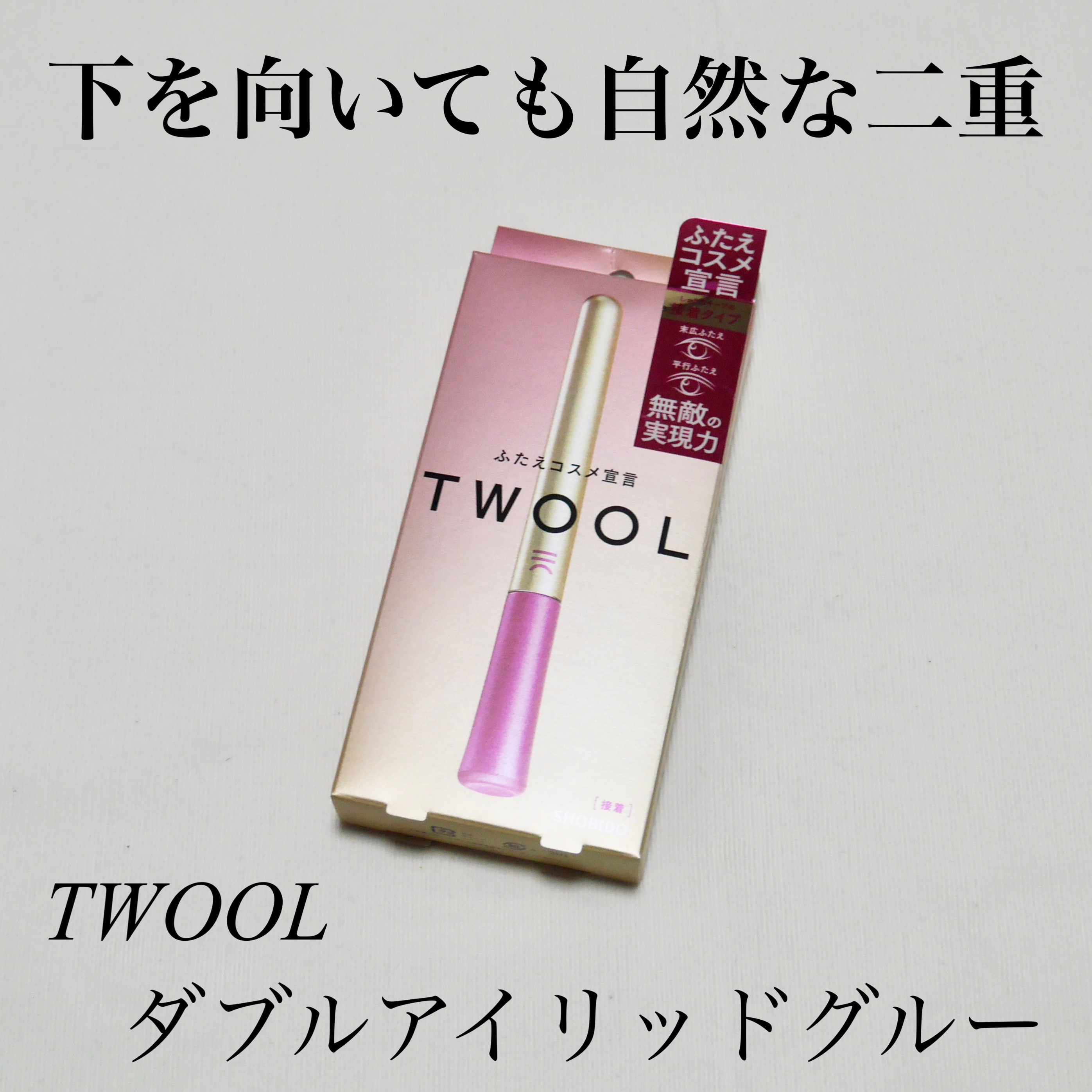 TWOOL ダブルアイリッドグルー ダブルアイリッドグルー 接着タイプ/SHOBIDO/二重まぶた用アイテムを使ったクチコミ（1枚目）