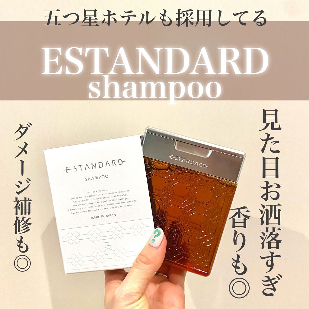 シャンプー/E STANDARD/サロンシャンプーを使ったクチコミ（1枚目）