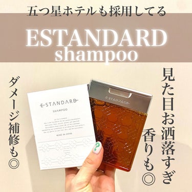 シャンプー/E STANDARD/シャンプー・コンディショナーを使ったクチコミ（1枚目）