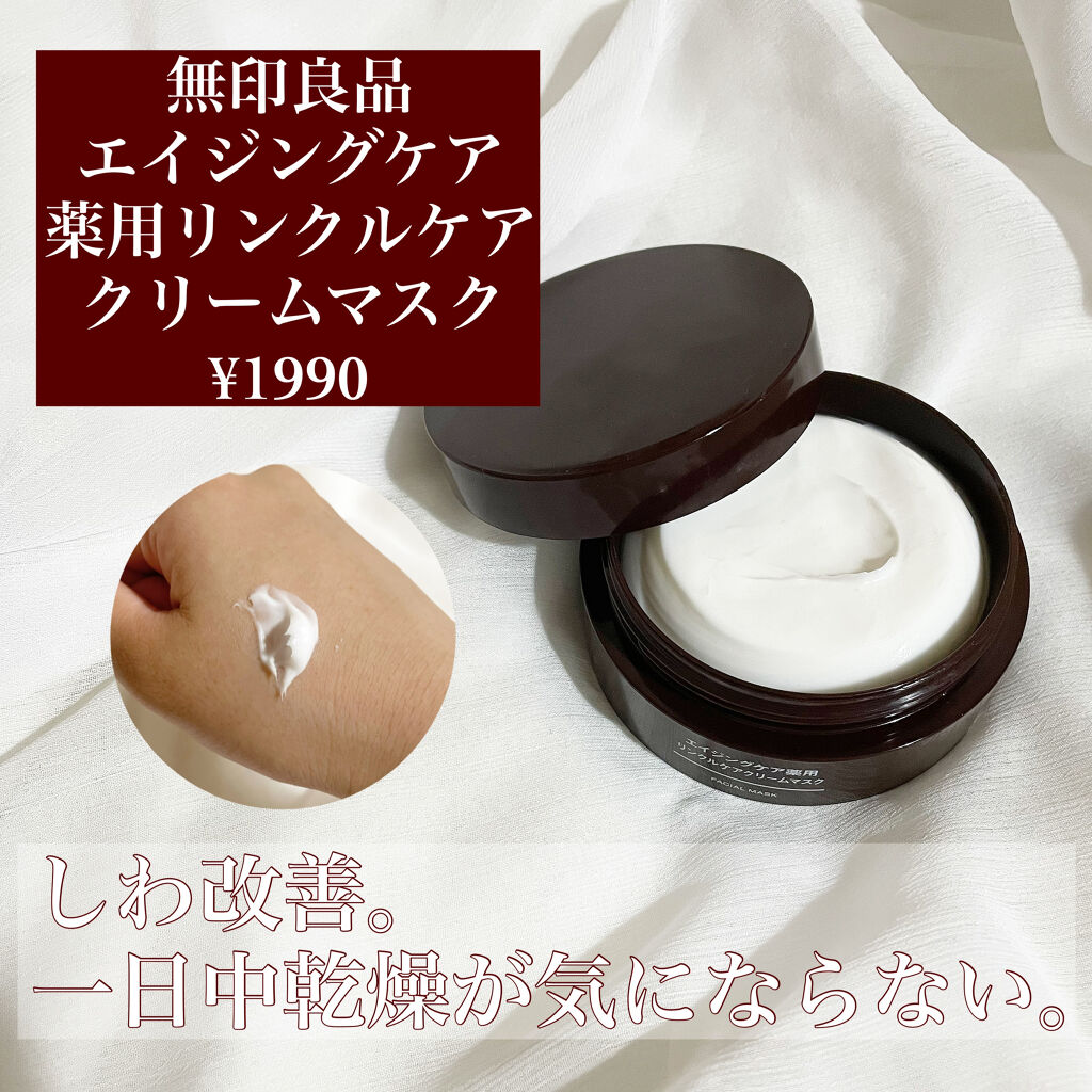 エイジングケア薬用リンクルケアクリームマスク/無印良品/フェイスクリームを使ったクチコミ（2枚目）