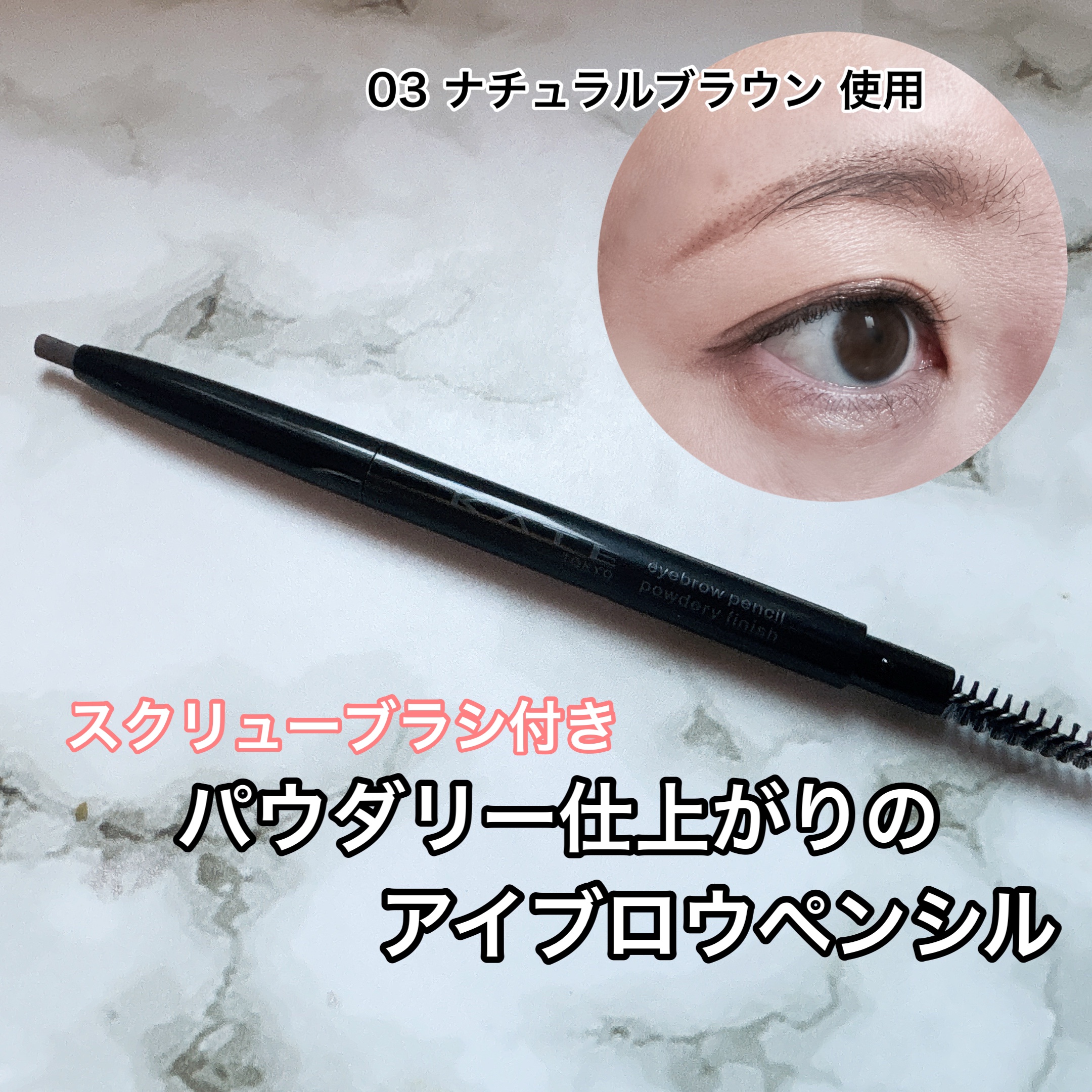 ケイト アイブロウペンシル(パウダリーフィニッシュ)/KATE/アイブロウペンシルを使ったクチコミ（1枚目）