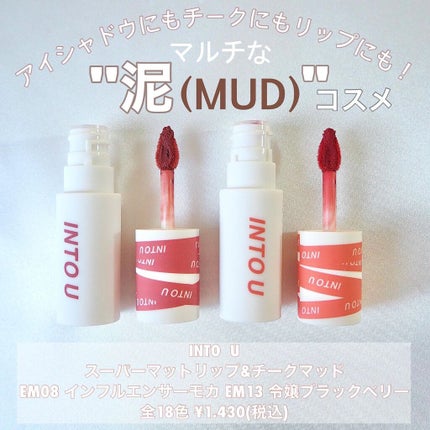 スーパーマットリップ&チークマッド/INTO U/口紅を使ったクチコミ(1枚目)