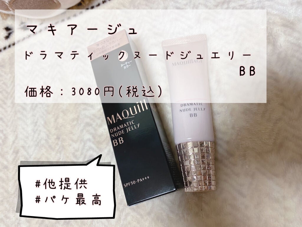 ドラマティック ヌードジェリーBB/マキアージュ/BBクリームを使ったクチコミ(1枚目)