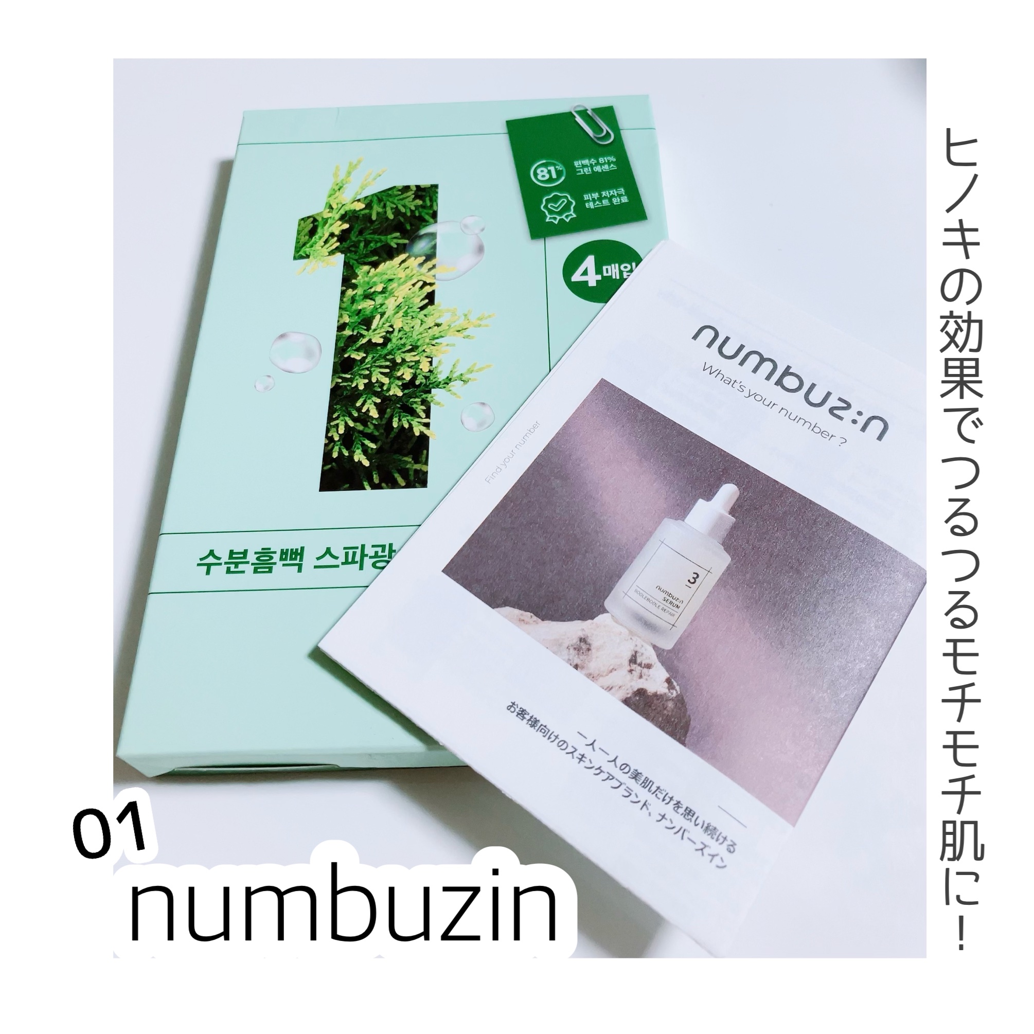 1番 ヒノキ水81%シートマスク/numbuzin/シートマスク・パックを使ったクチコミ（1枚目）