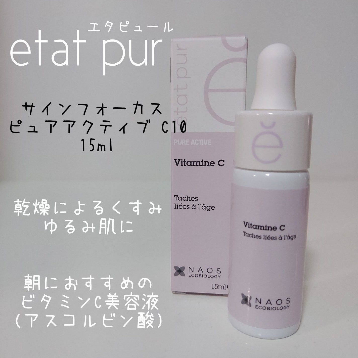 サインフォーカス ピュアアクティブ C10/エタピュール/美容液を使ったクチコミ(1枚目)