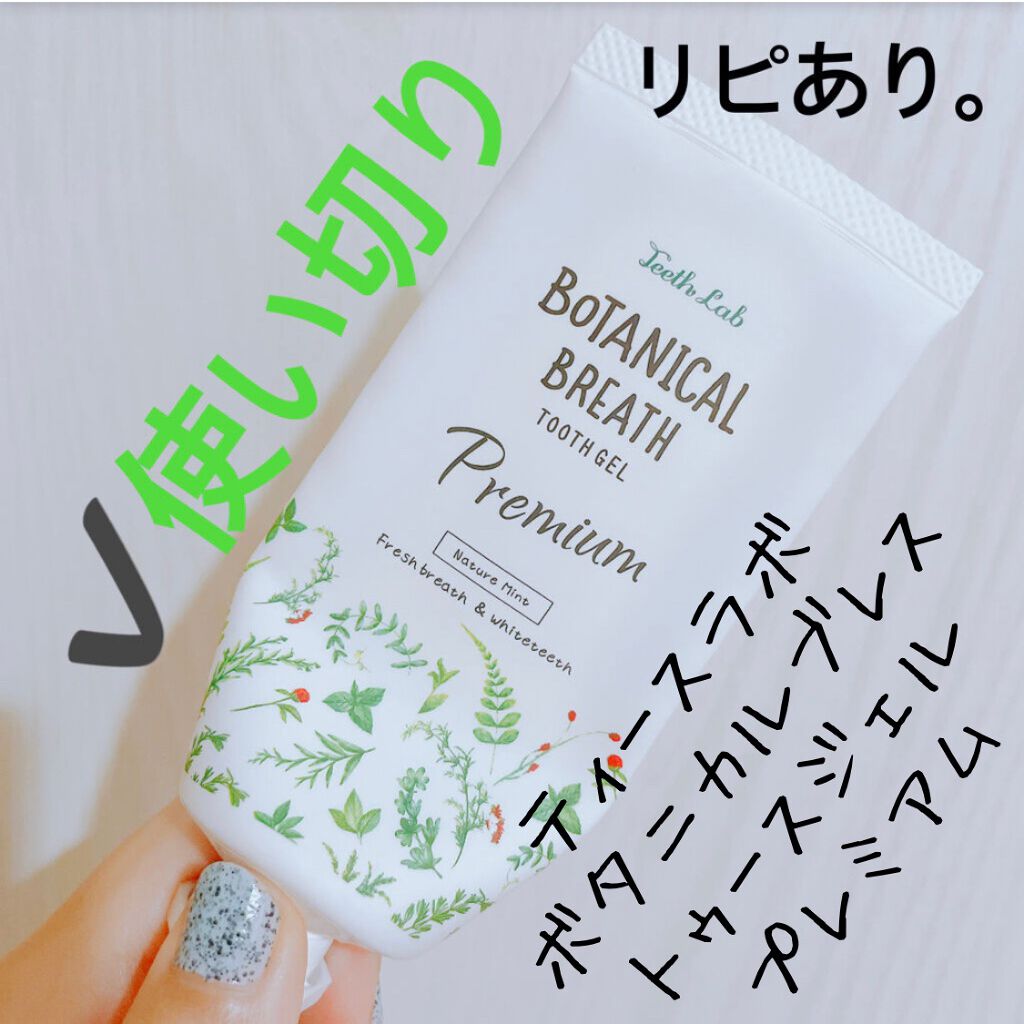 TeethLab ボタニカルブレストゥースジェルプレミアムのクチコミ「【ティースラボ ボタニカルブレス】
内容量:60g   値段:¥609(セルレ)

✩⃝トゥー.....」（1枚目）