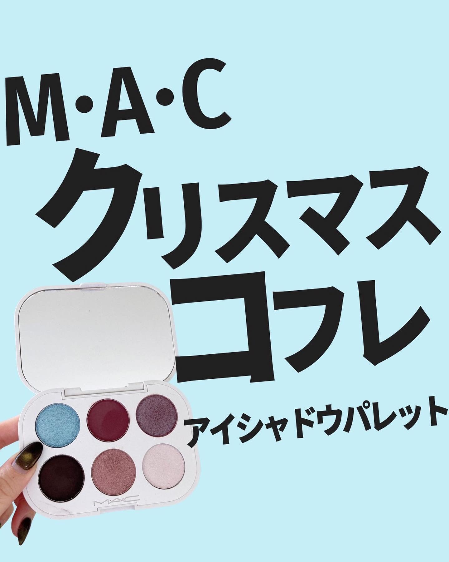 スコール ゴールズ アイシャドウ パレット × 6/M・A・C/アイシャドウパレットを使ったクチコミ（1枚目）