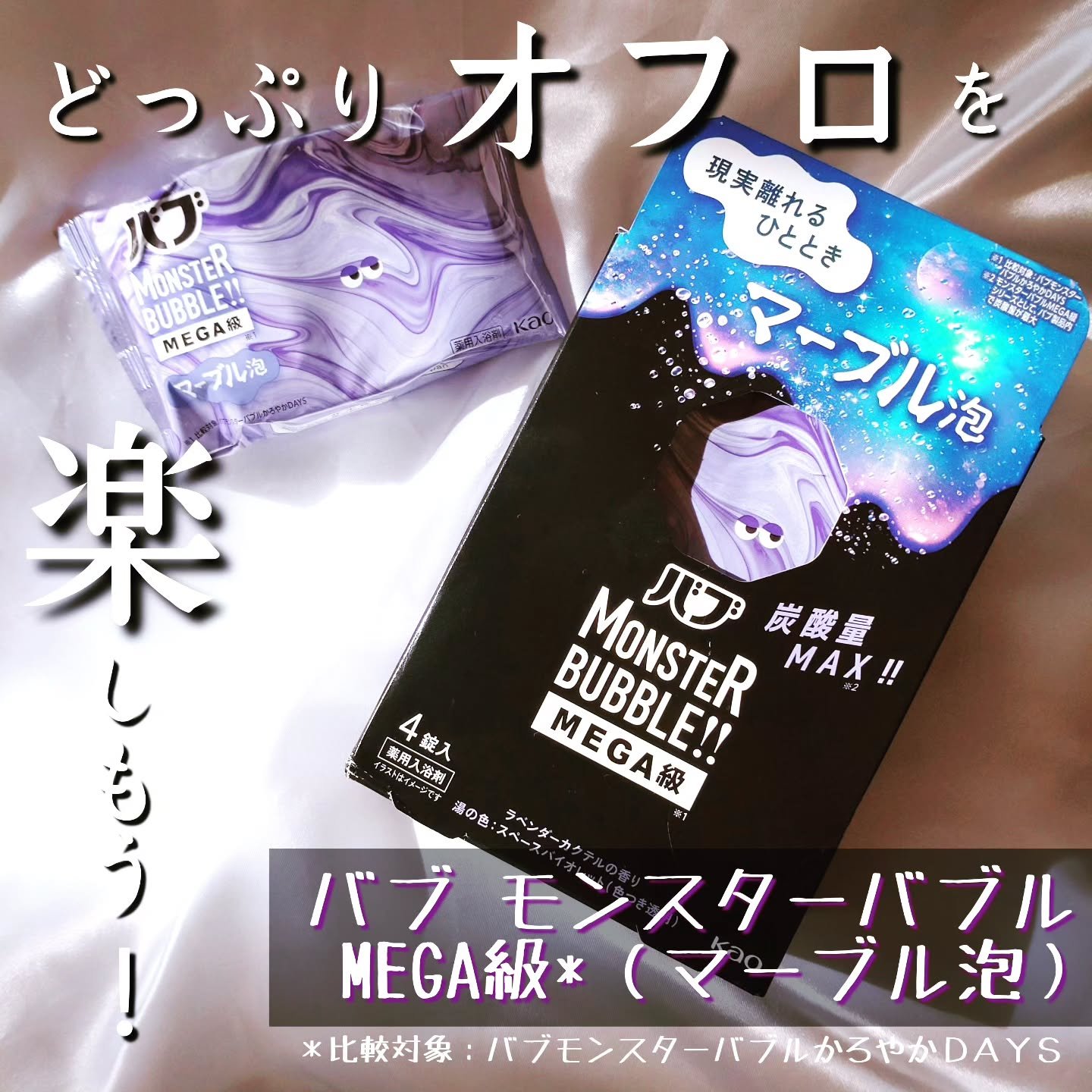 バブ モンスターバブルMEGA級 マーブル泡 ラベンダーカクテルの香り​/バブ/炭酸系入浴剤を使ったクチコミ（1枚目）