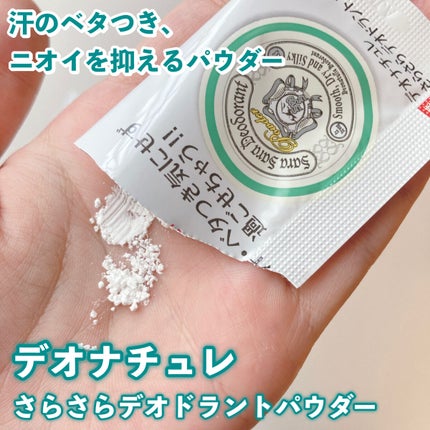 薬用さらさらデオドラントパウダー/デオナチュレ/デオドラント・制汗剤を使ったクチコミ(1枚目)