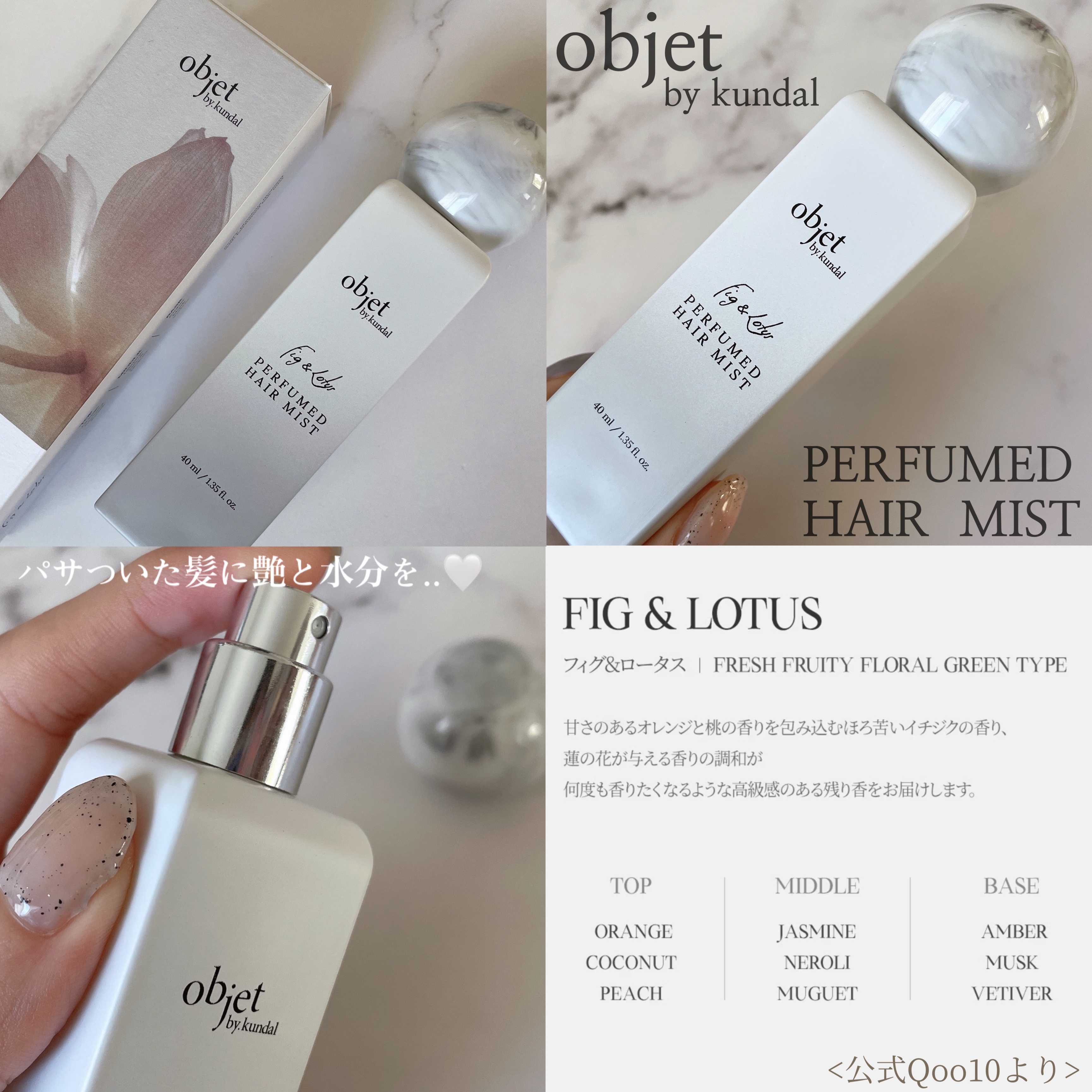 パフュームドヘアミスト フィグ＆ロータス/objet by kundal/アウトバストリートメントを使ったクチコミ（2枚目）