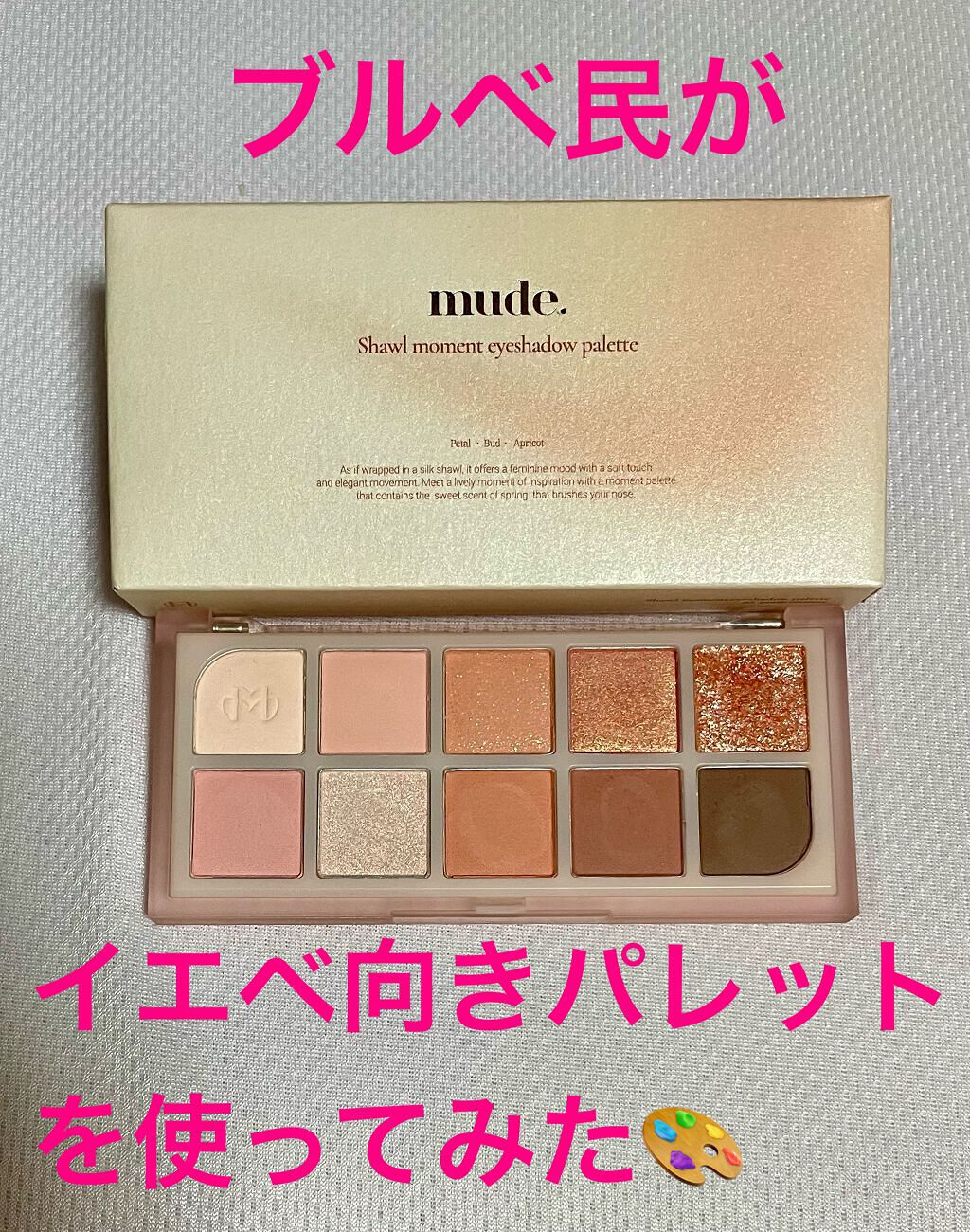 MDショールモーメント アイシャドウパレット/mude/アイシャドウパレットを使ったクチコミ(1枚目)