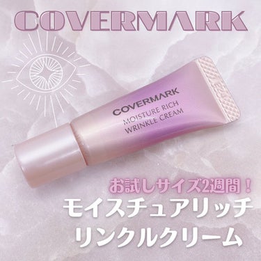 モイスチュア リッチ リンクル クリーム  お試しサイズ (2週間分)/COVERMARK/アイケア・アイクリームを使ったクチコミ（1枚目）